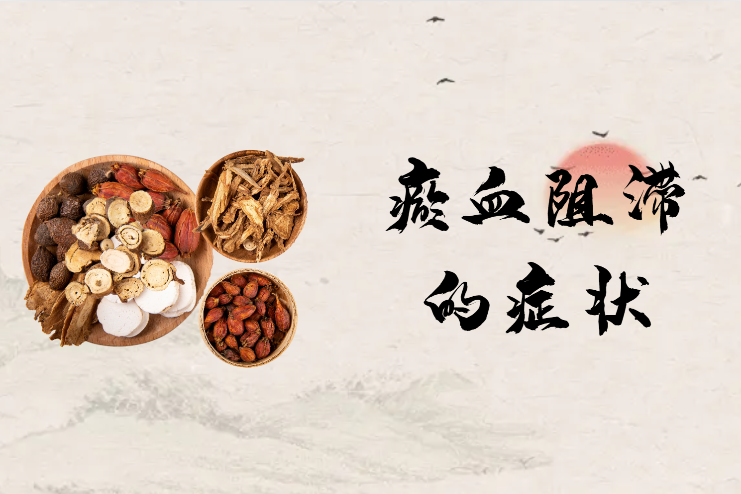 瘀血阻滞的症状 瘀血阻滞的症状