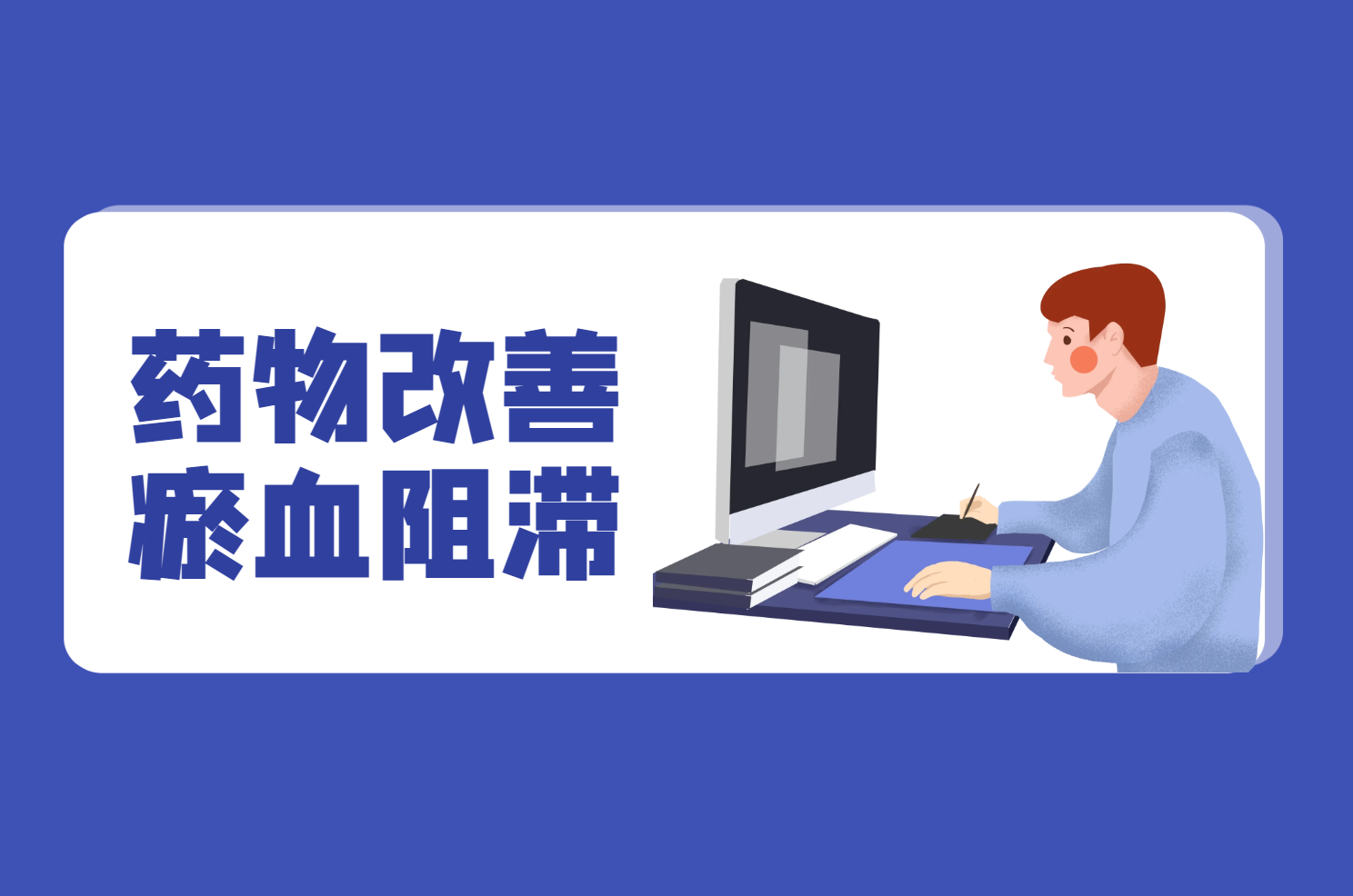 药物改善 药物改善