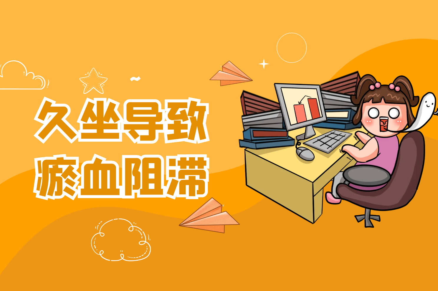 久坐 久坐