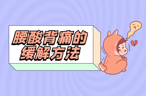 腰酸背痛的缓解方法是什么？怎么调理？