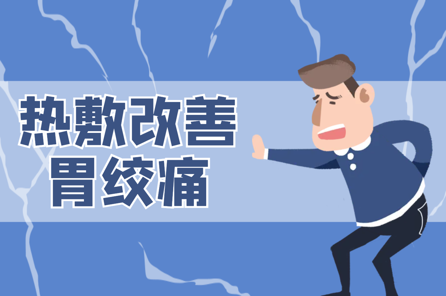 热敷 热敷