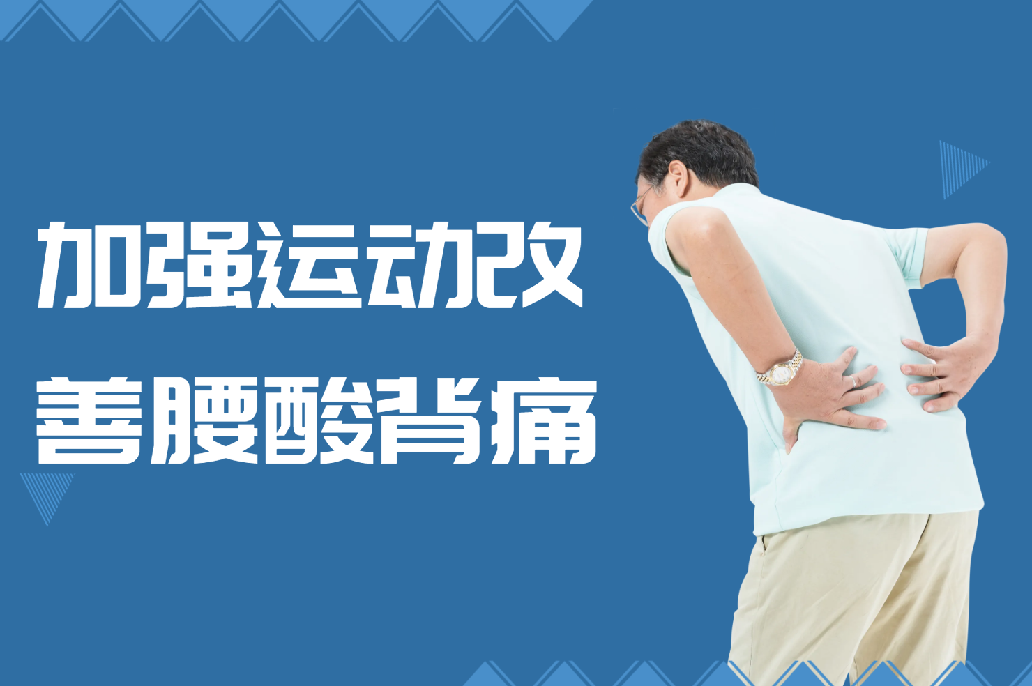 加强运动 加强运动