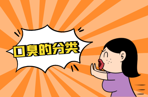 口臭的分类