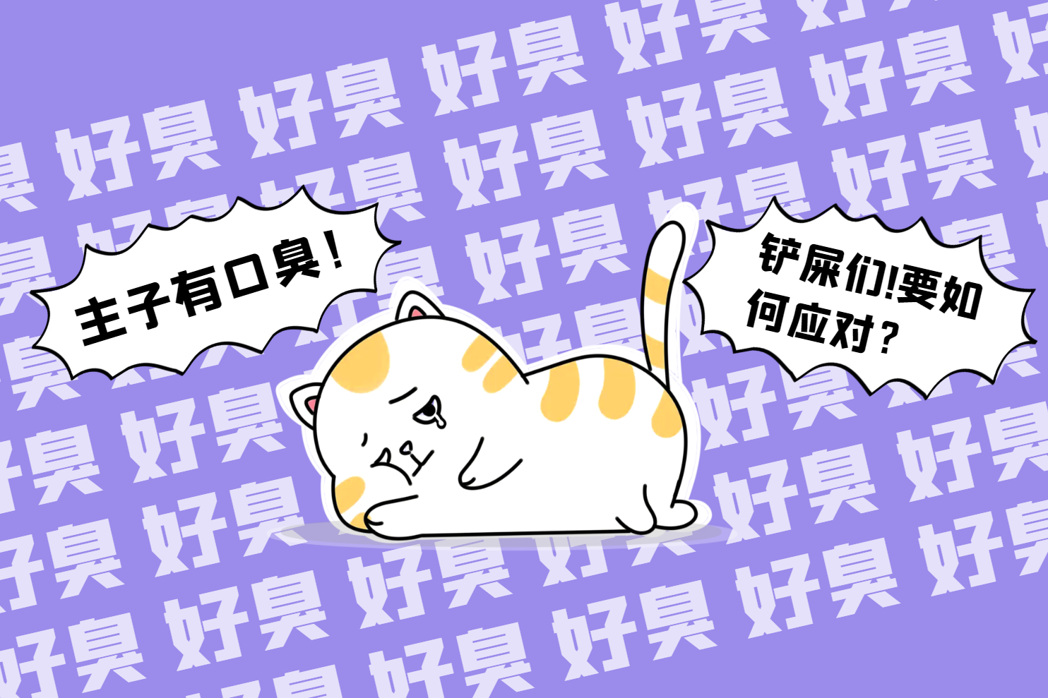 口臭 口臭