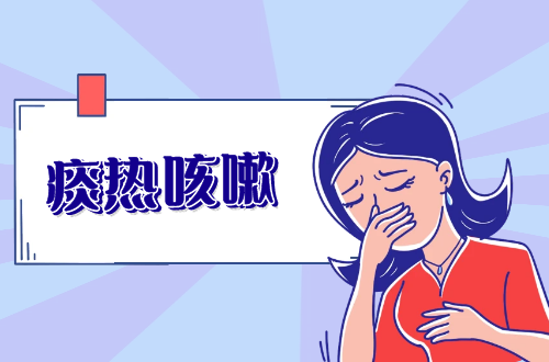 痰热咳嗽