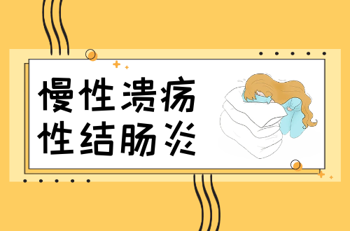 慢性溃疡性结肠炎