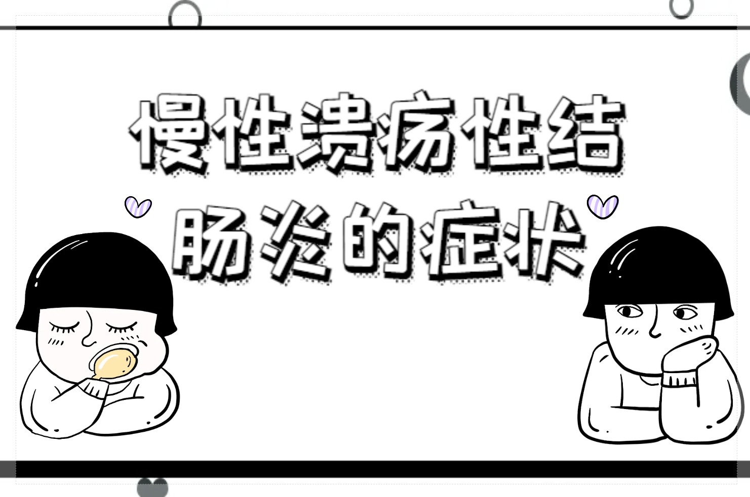 症状 症状