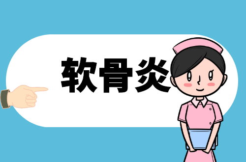 软骨炎