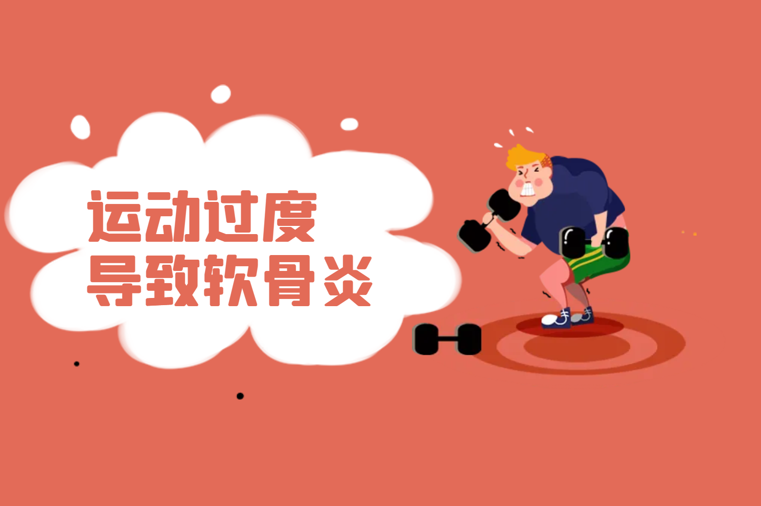 运动过度 运动过度