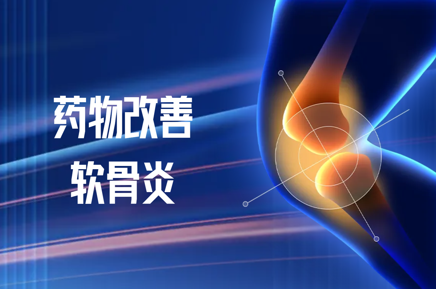 药物改善 药物改善