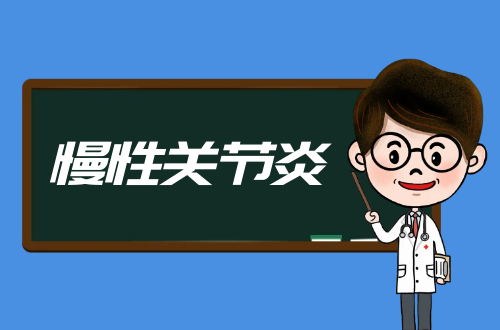 慢性关节炎的症状、原因及治疗