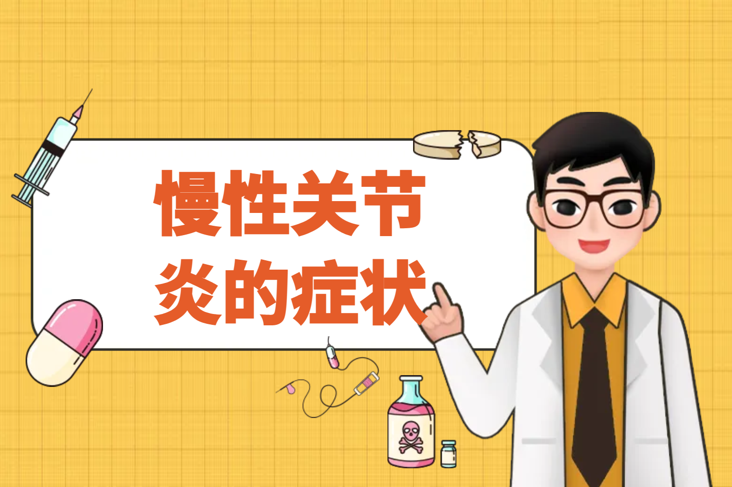 慢性关节炎 慢性关节炎