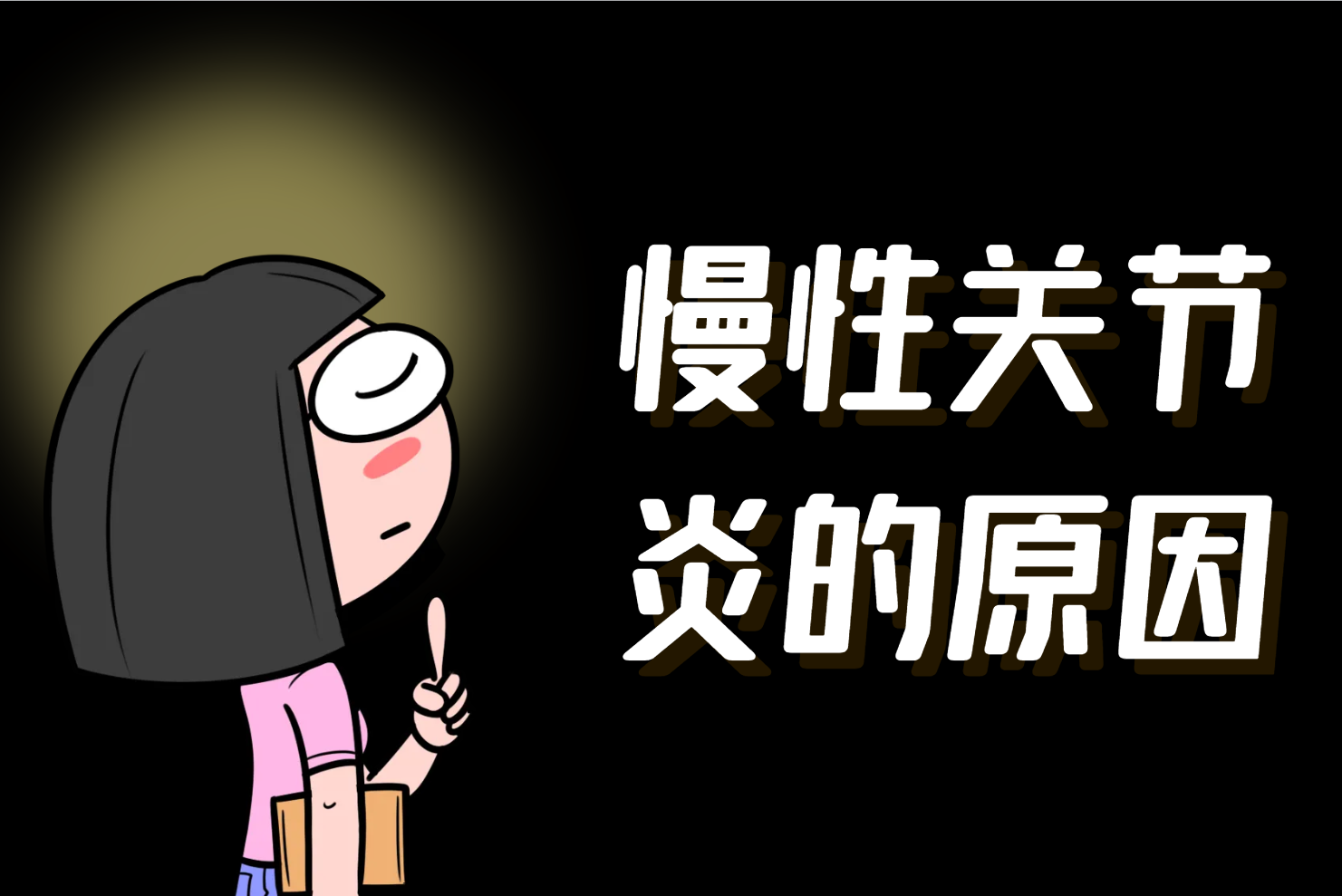 慢性关节炎的原因 慢性关节炎的原因