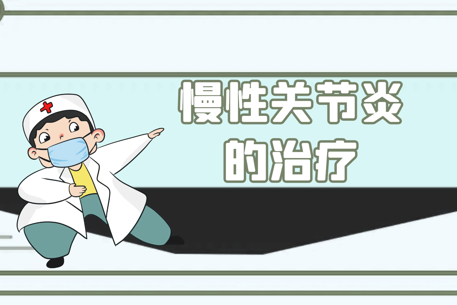慢性关节炎 慢性关节炎