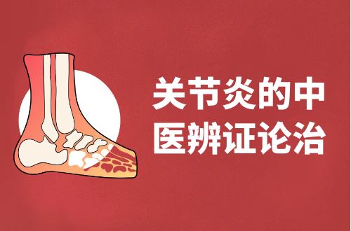 关节炎的中医辨证论治