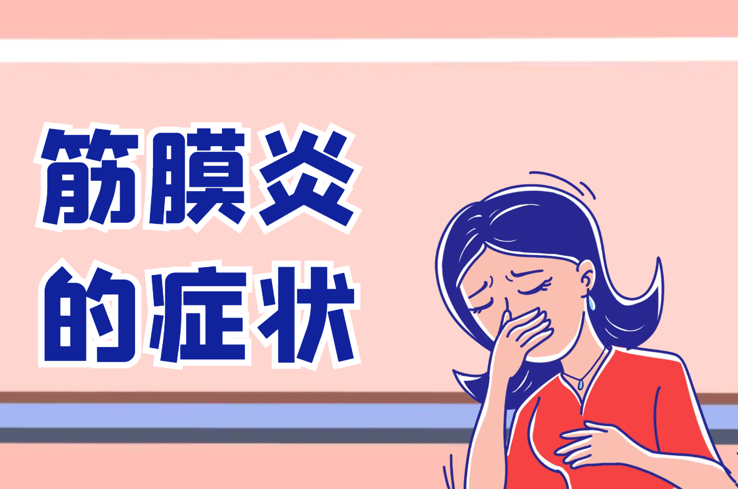 症状 症状