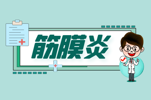 筋膜炎