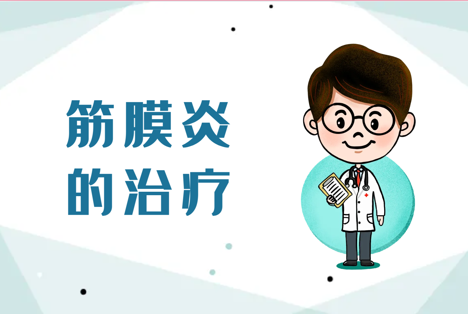 治疗 治疗
