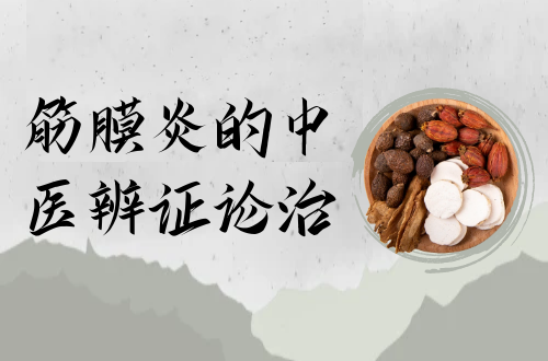 筋膜炎的中医辨证论治