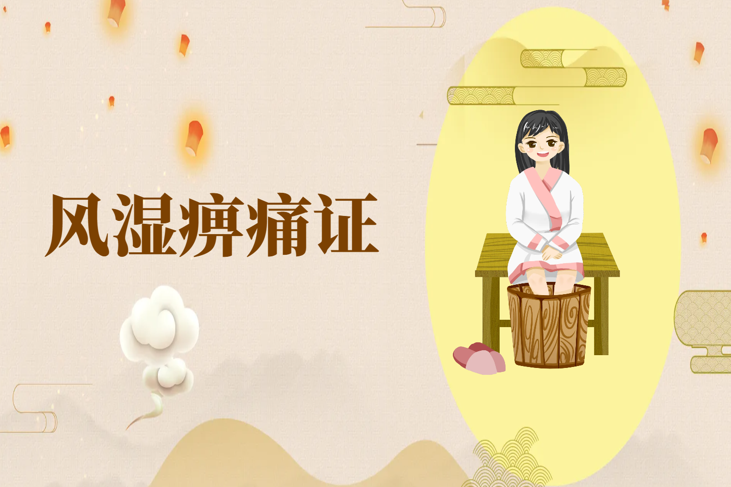风湿痹痛 风湿痹痛