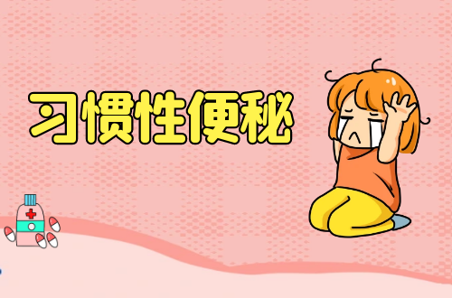 习惯性便秘
