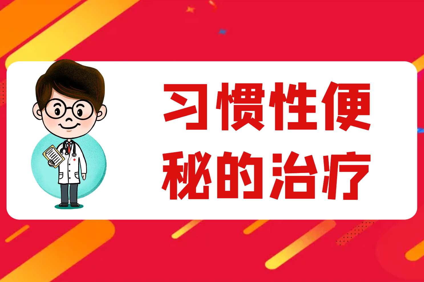 治疗 治疗