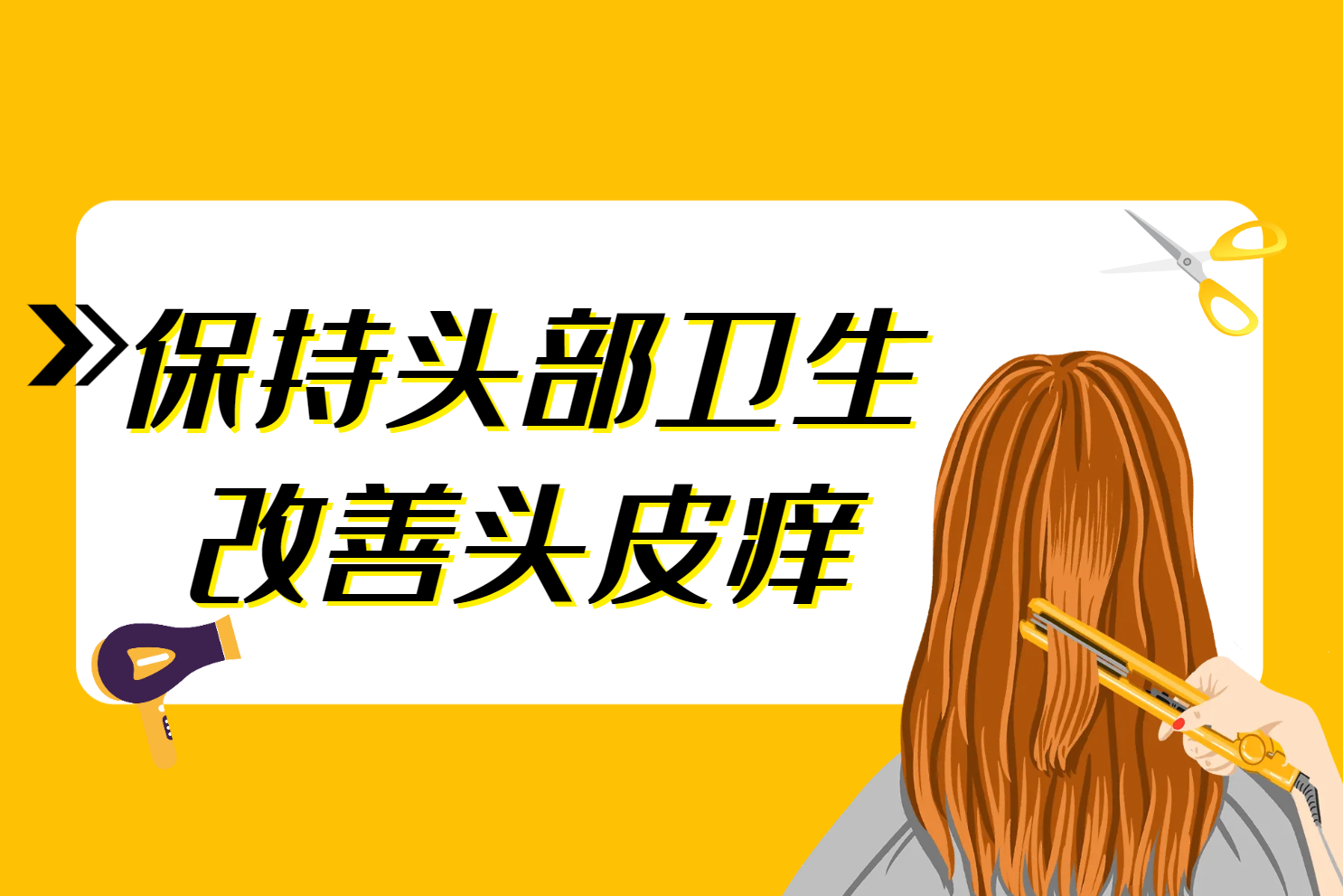 保持头部卫生 保持头部卫生