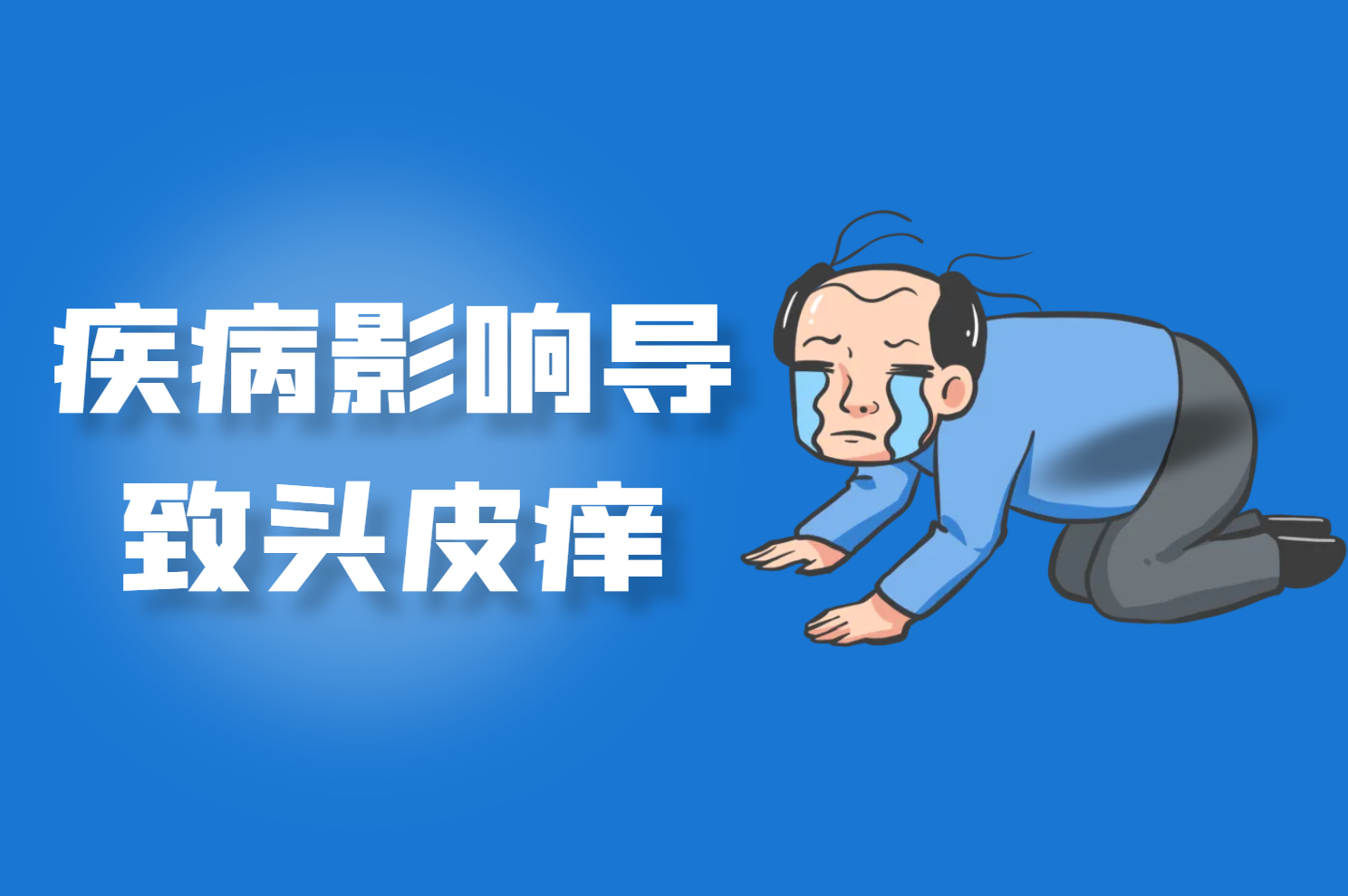 疾病影响 疾病影响