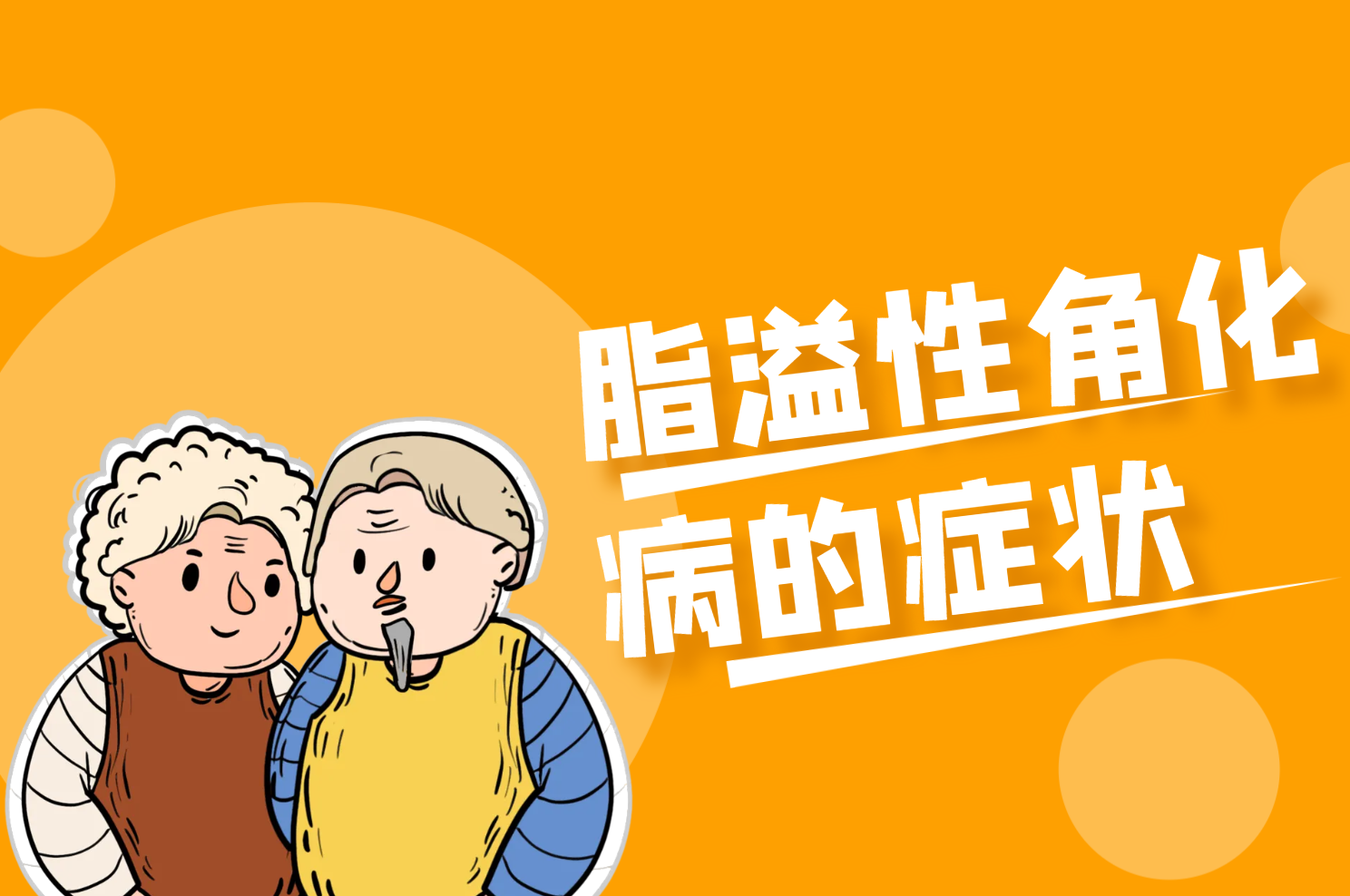 症状 症状