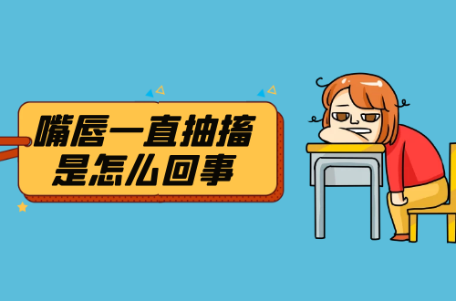 嘴唇一直抽搐是怎么回事？如何缓解