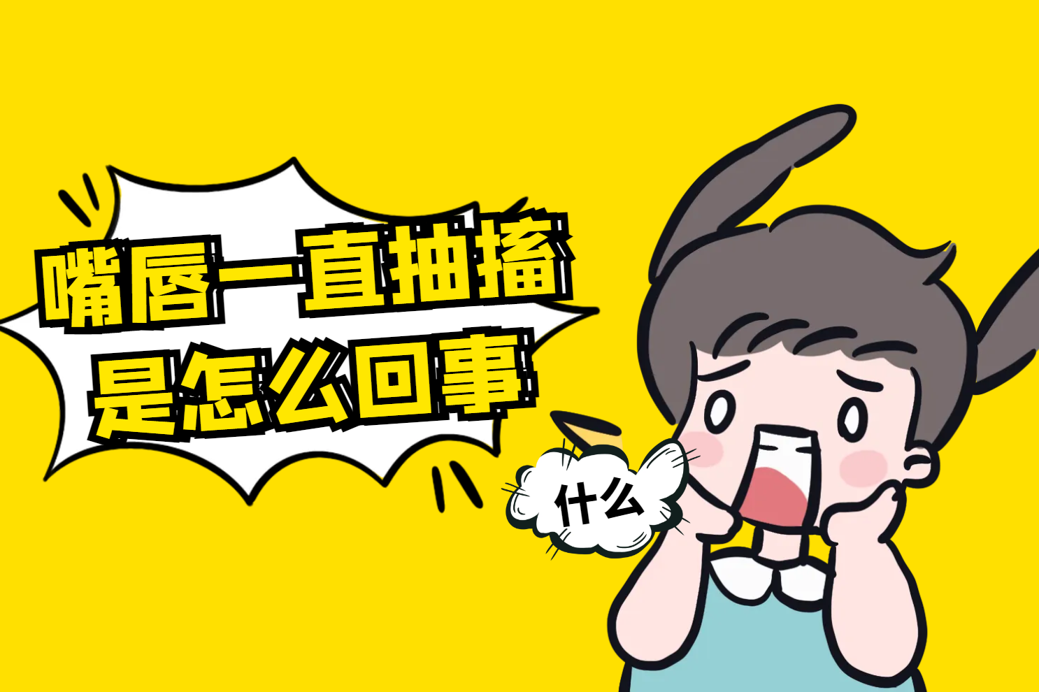 嘴唇抽搐 嘴唇抽搐