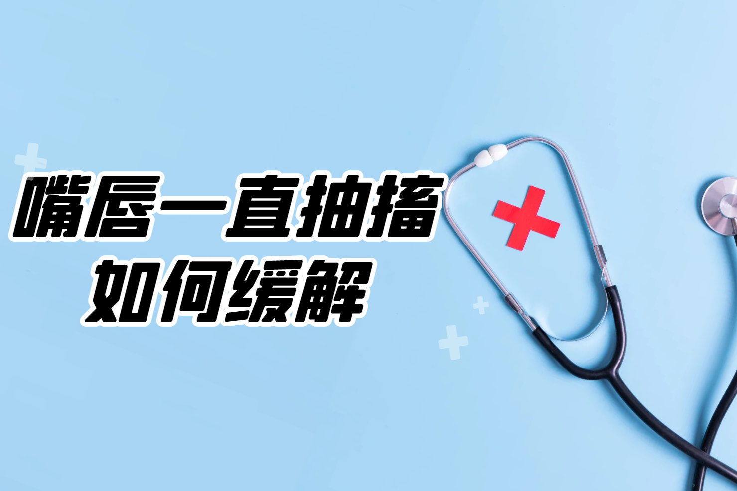 如何缓解 如何缓解