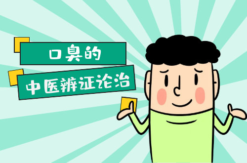 口臭的中医辨证论治