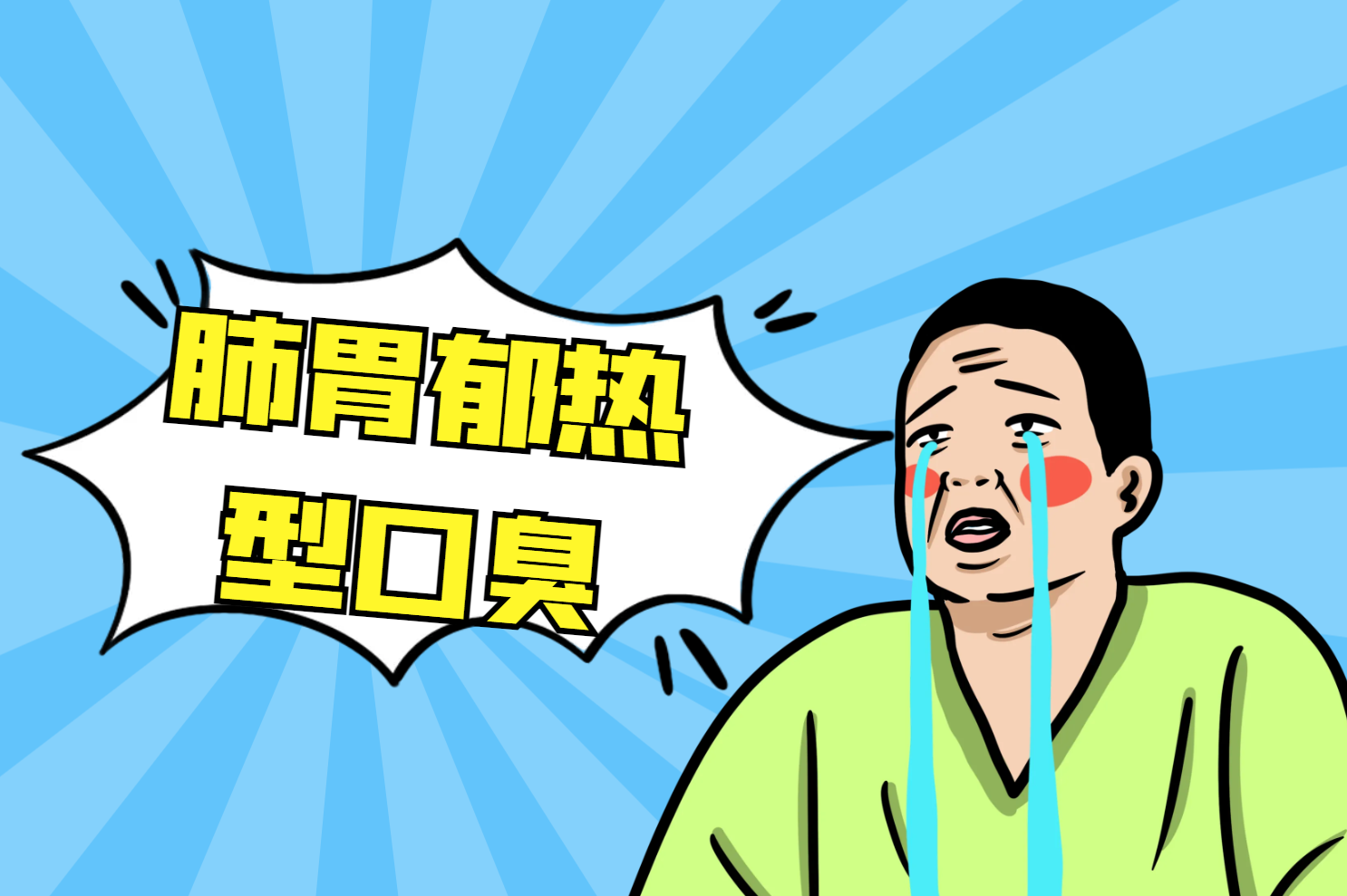 口臭 口臭