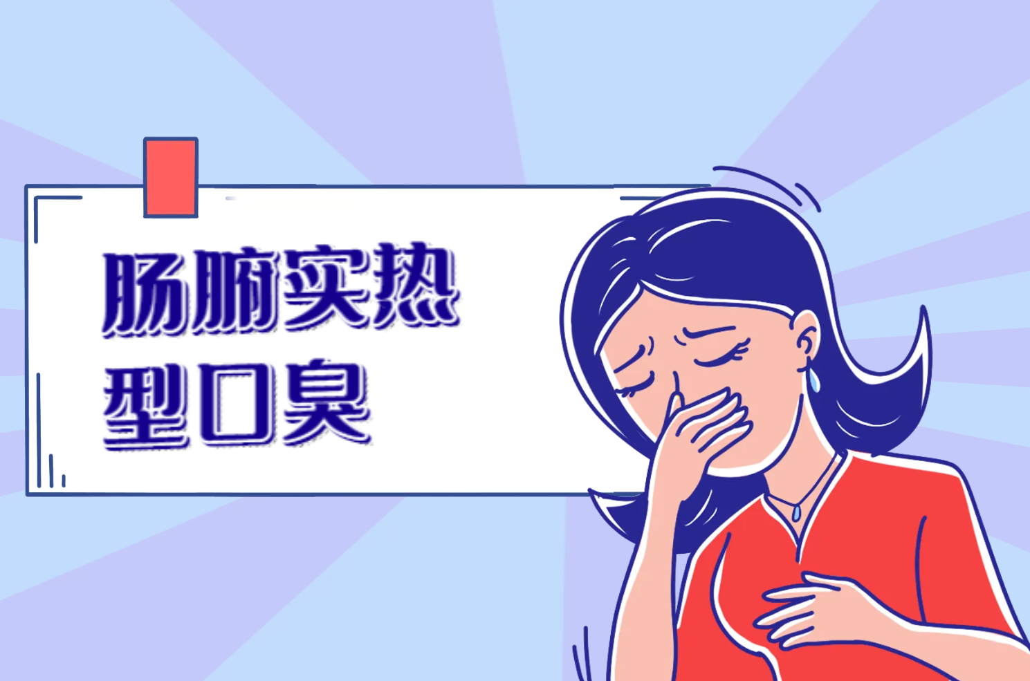 口臭 口臭