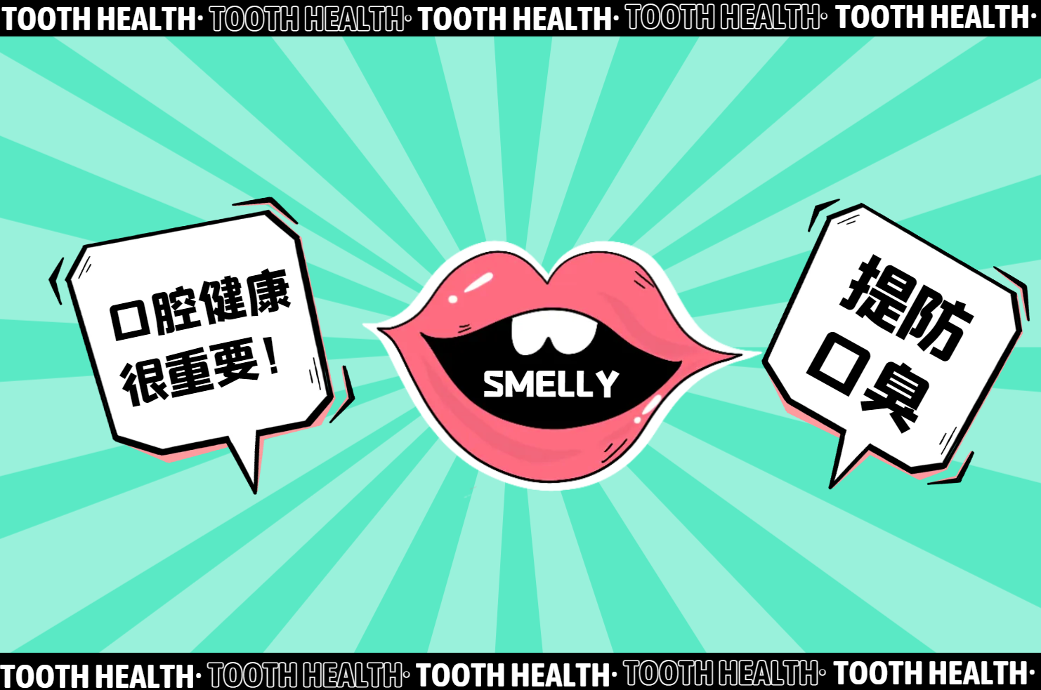 口臭 口臭