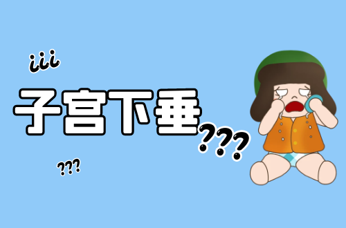 子宫下垂