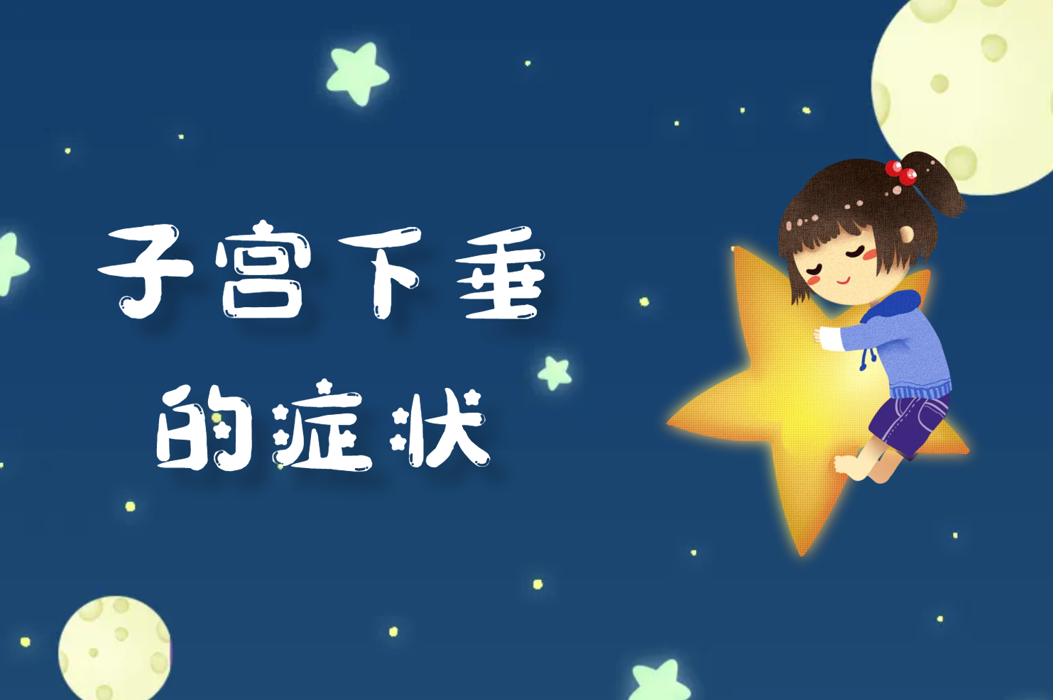 症状 症状