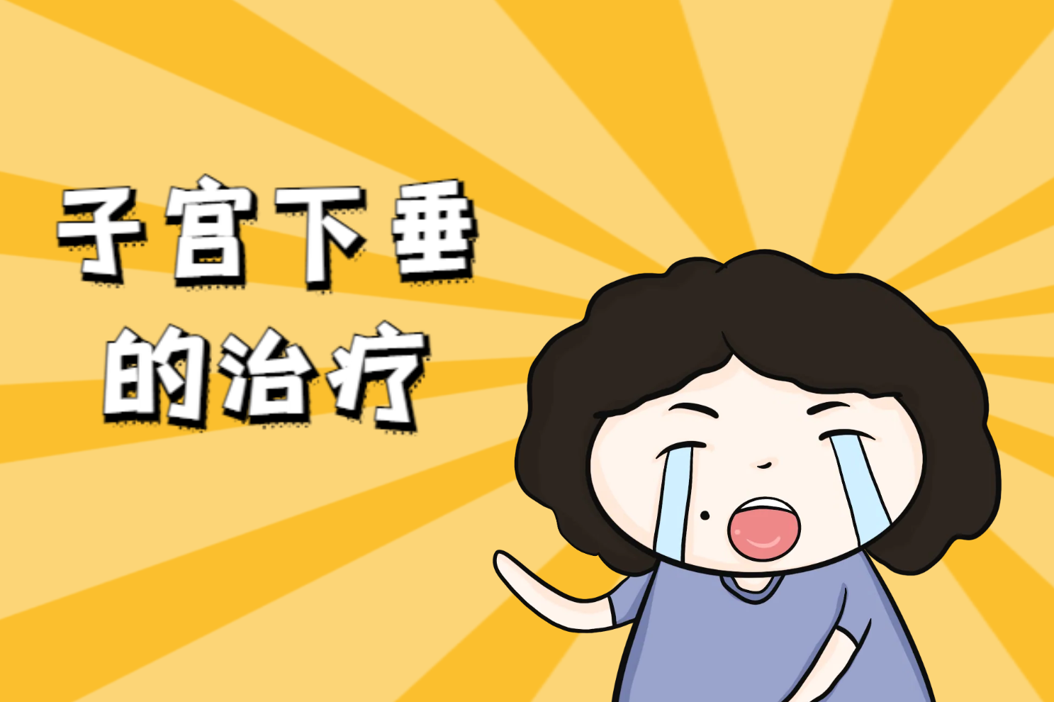 治疗 治疗