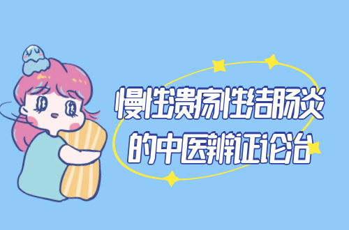 慢性溃疡性结肠炎的中医辨证论治