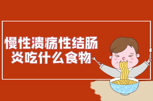 慢性溃疡性结肠炎吃什么食物？这几种食物可以多吃
