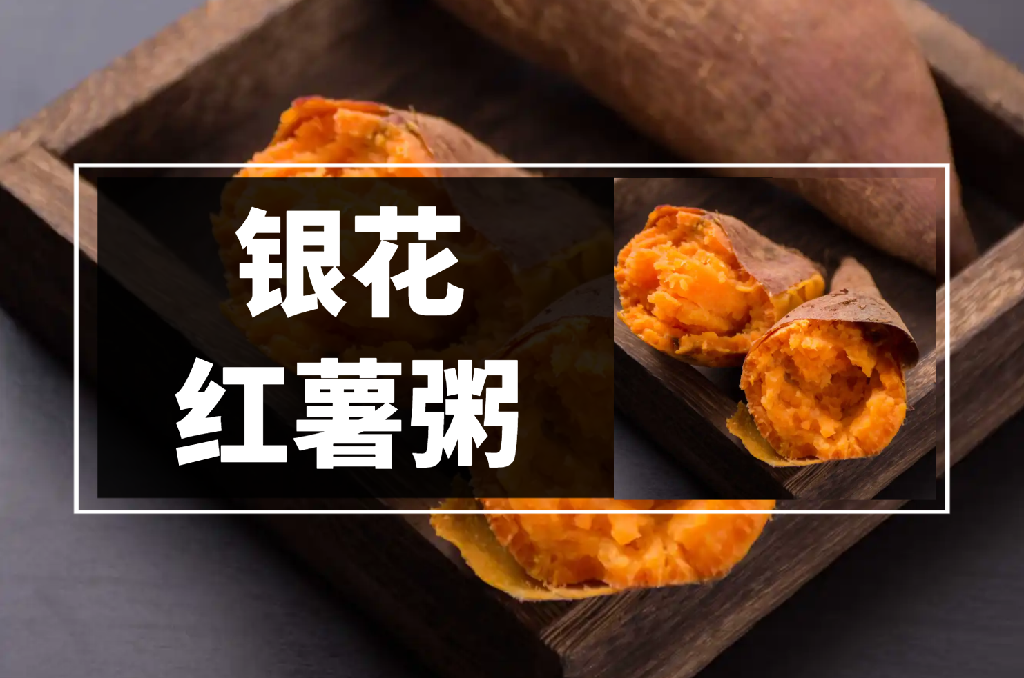 红薯 红薯