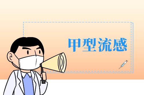 甲型流感