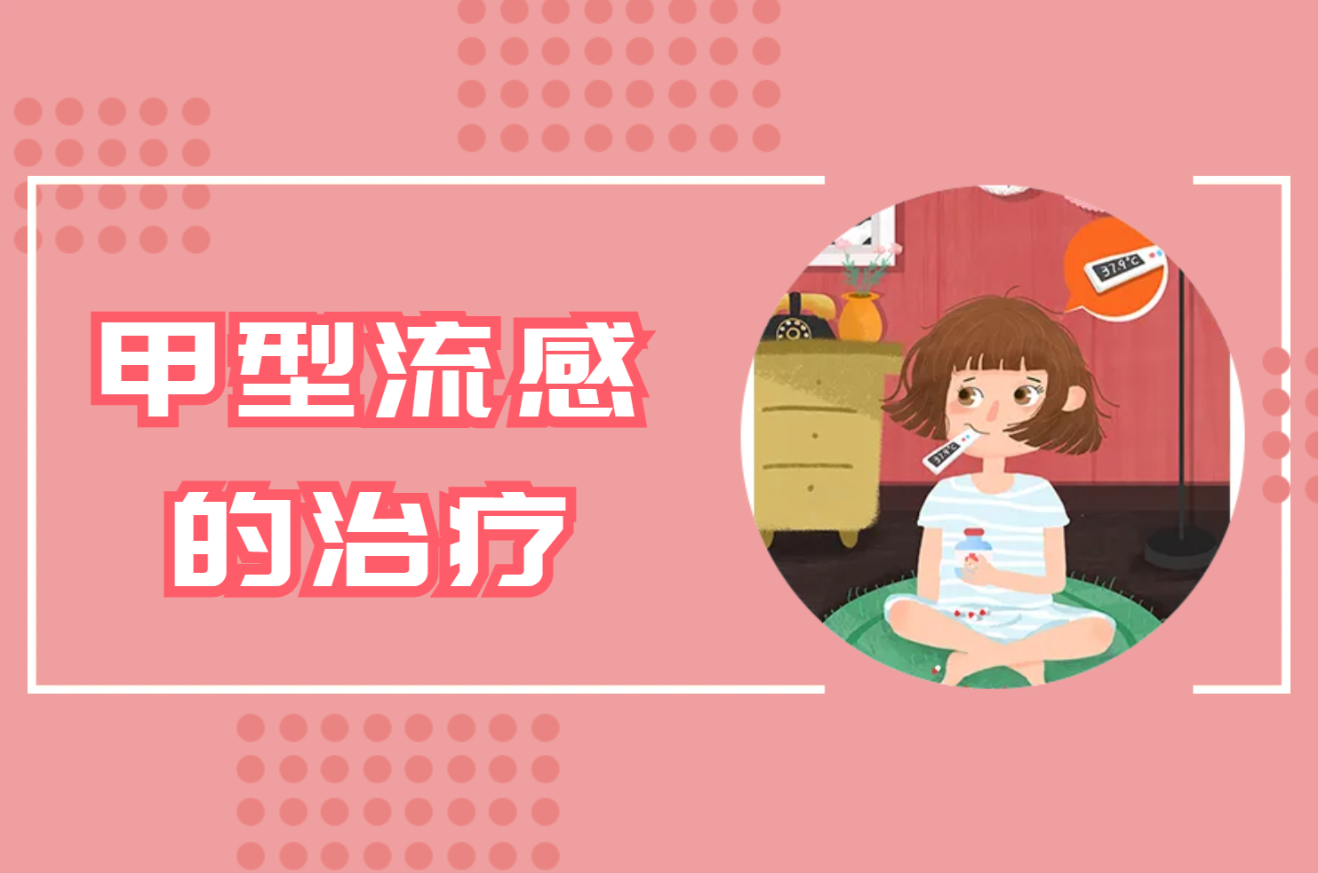 治疗 治疗
