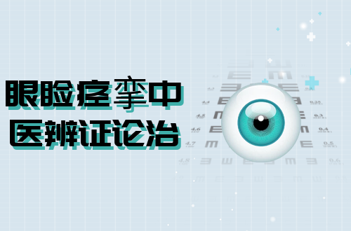 眼睑痉挛中医辨证论治