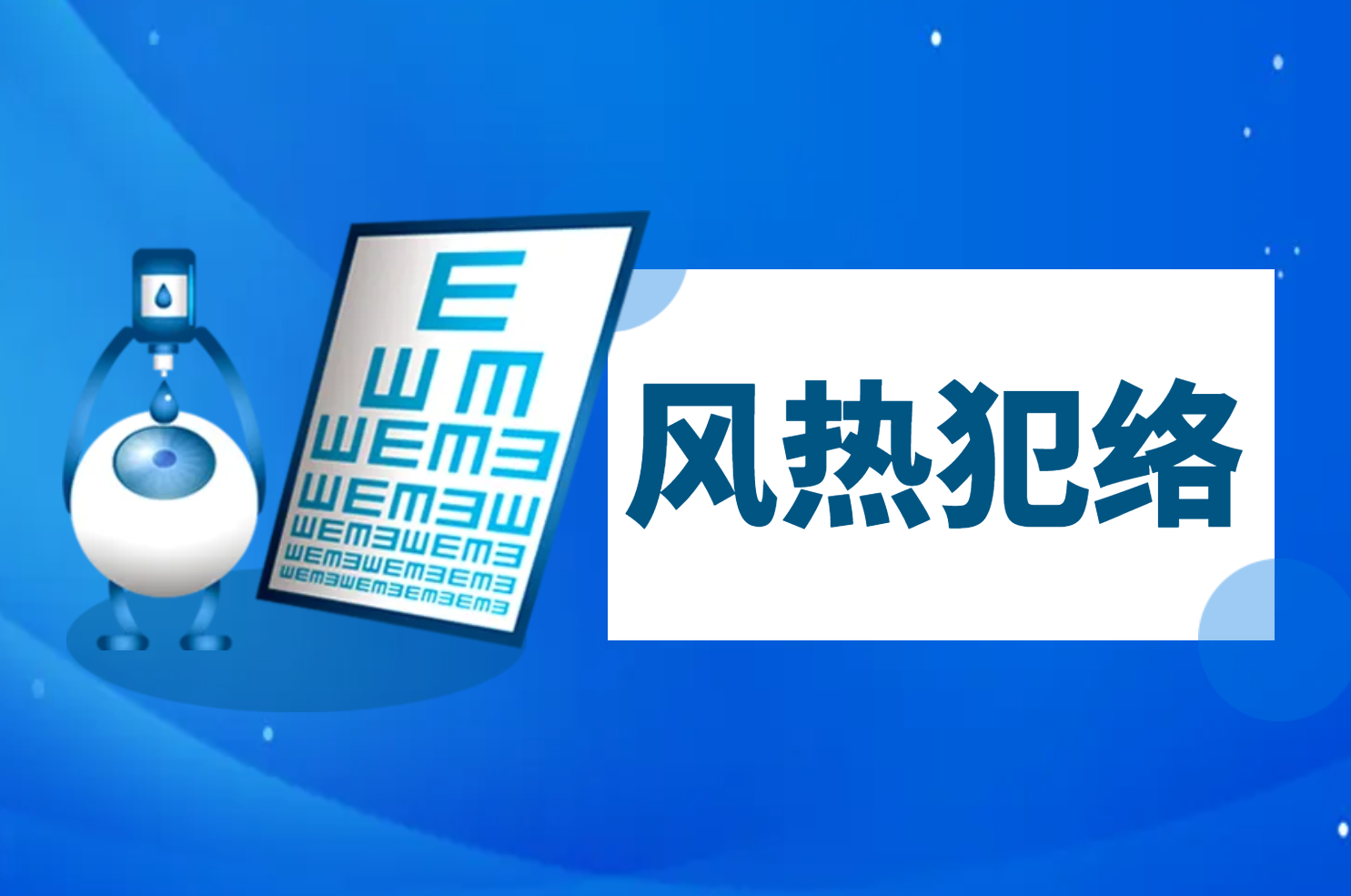 风热犯络 风热犯络