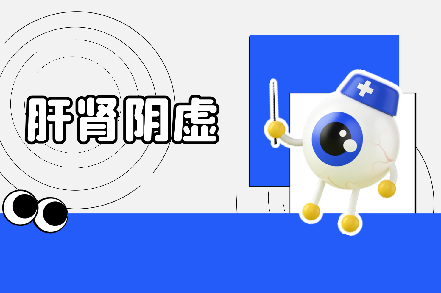 肝肾阴虚 肝肾阴虚