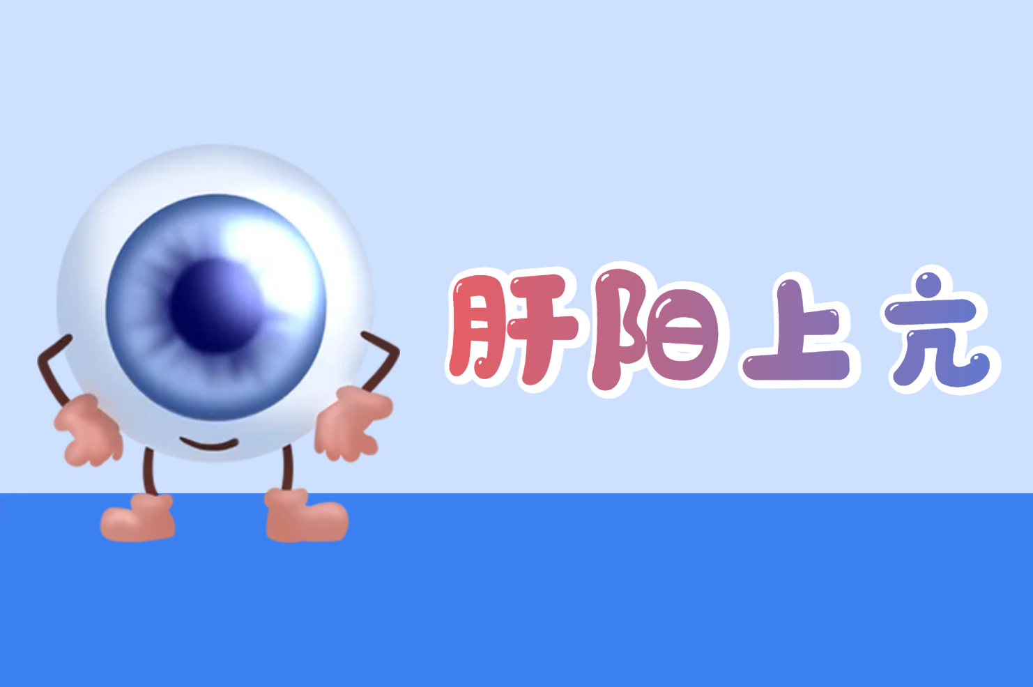 肝阳上亢 肝阳上亢