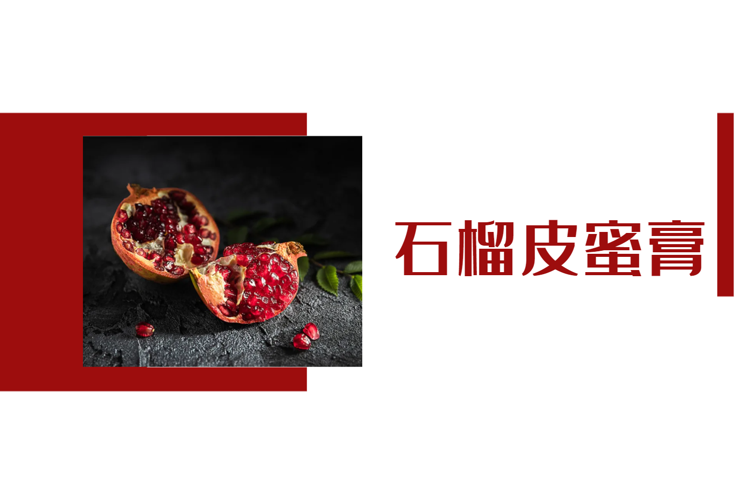 石榴皮蜜膏 石榴皮蜜膏