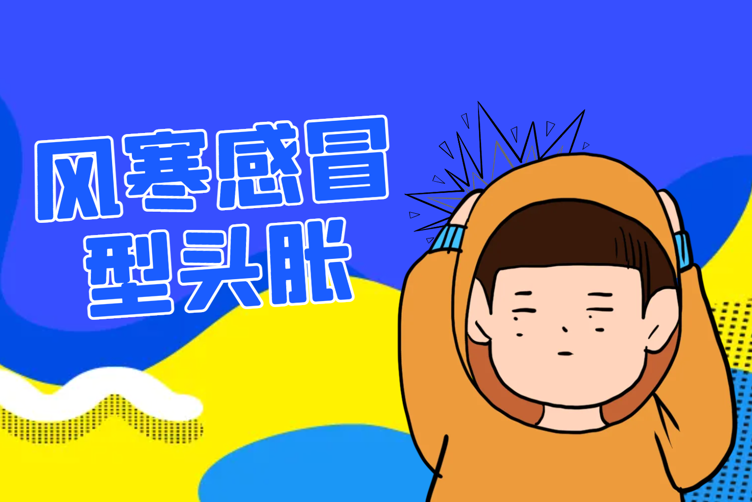 头胀 头胀
